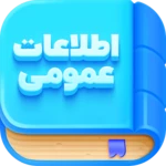 اطلاعات عمومی android application logo